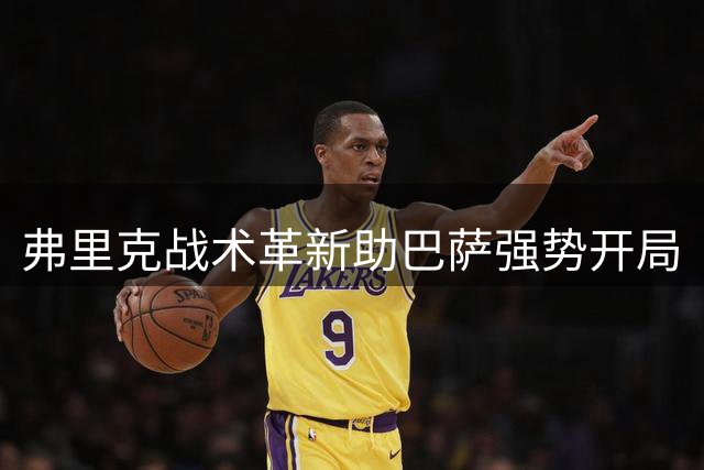 弗里克战术革新助巴萨强势开局